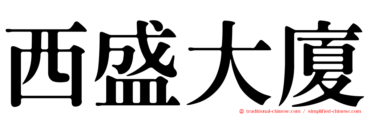 西盛大廈
