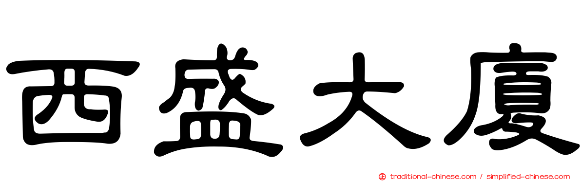 西盛大廈