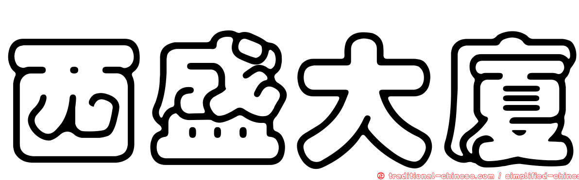 西盛大廈