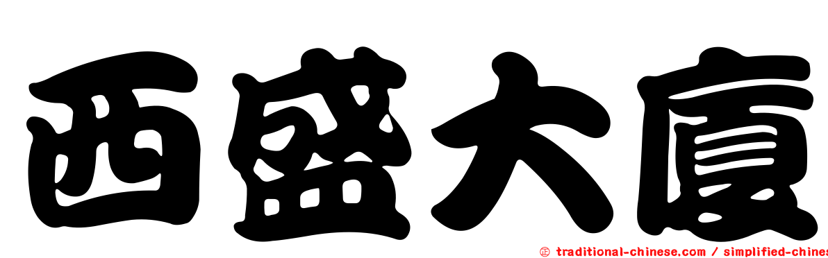 西盛大廈