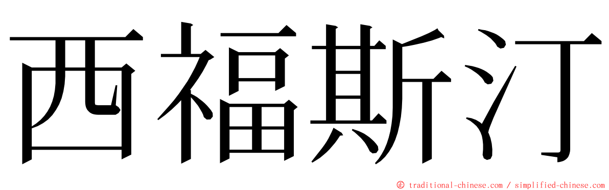 西福斯汀 ming font