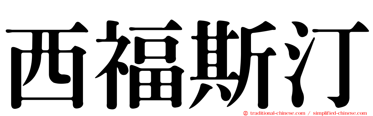 西福斯汀