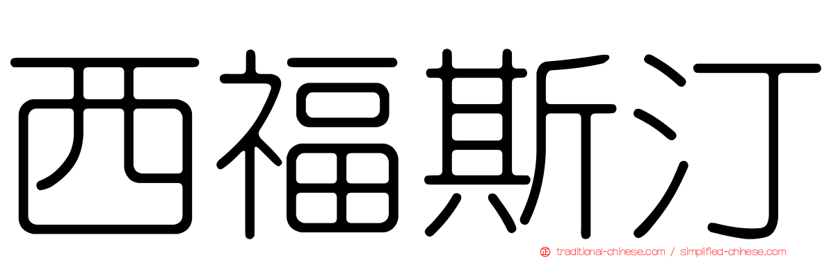 西福斯汀