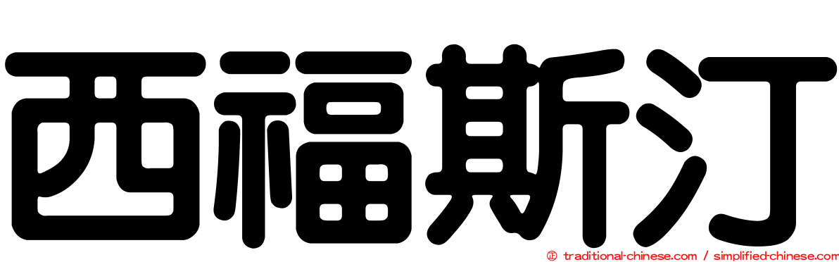 西福斯汀