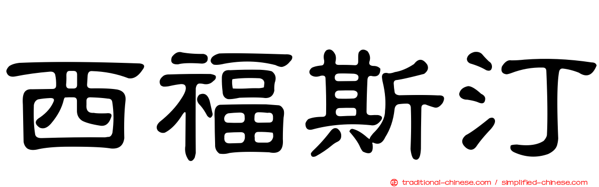 西福斯汀