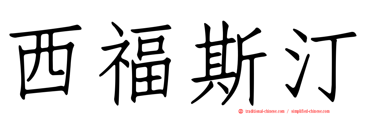 西福斯汀