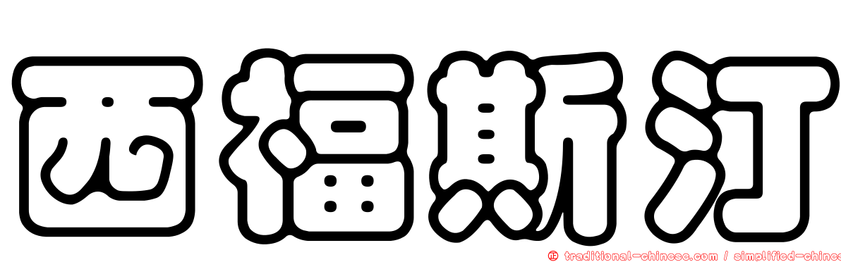 西福斯汀