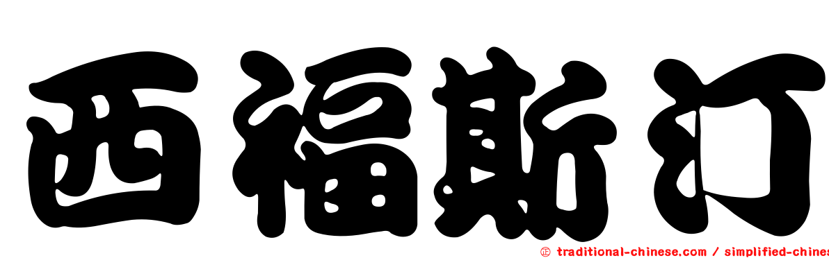 西福斯汀