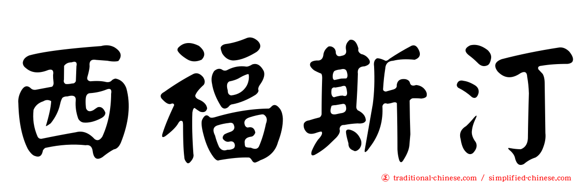 西福斯汀