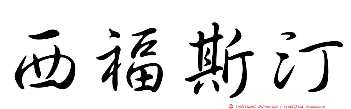 西福斯汀