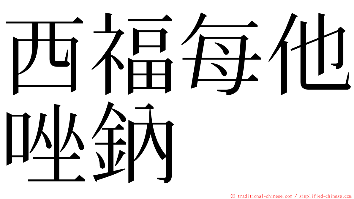 西福每他唑鈉 ming font