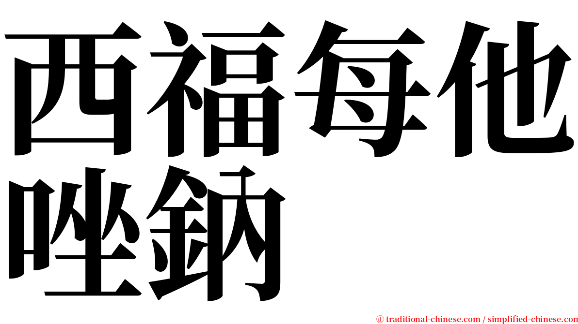 西福每他唑鈉 serif font