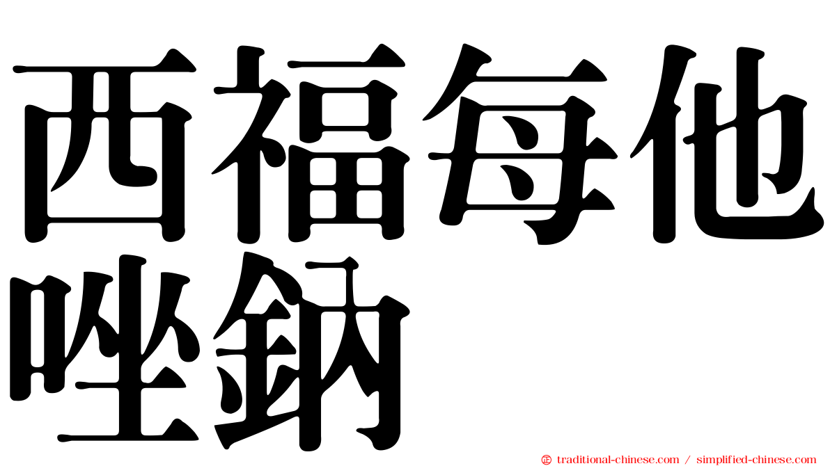 西福每他唑鈉