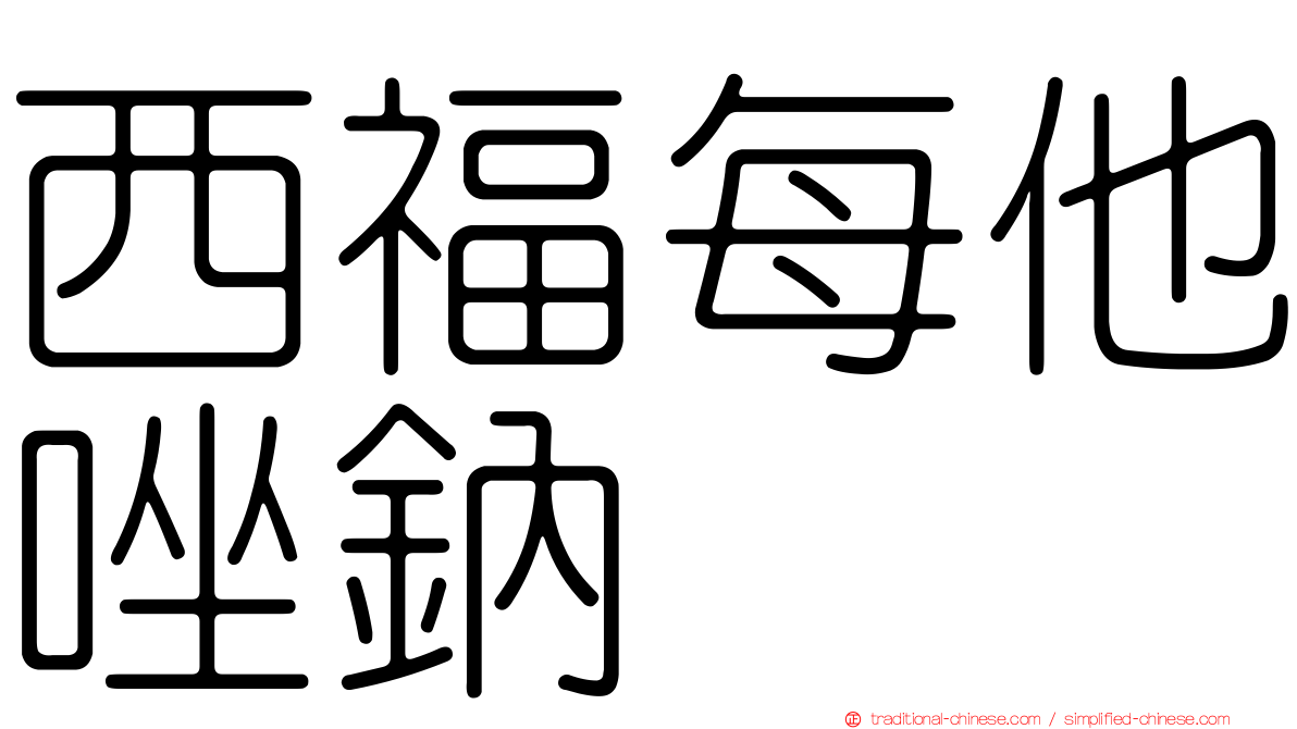 西福每他唑鈉