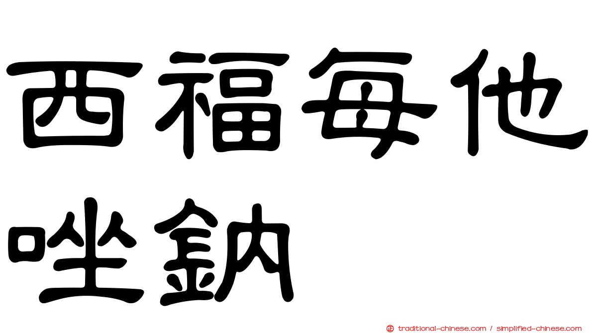 西福每他唑鈉