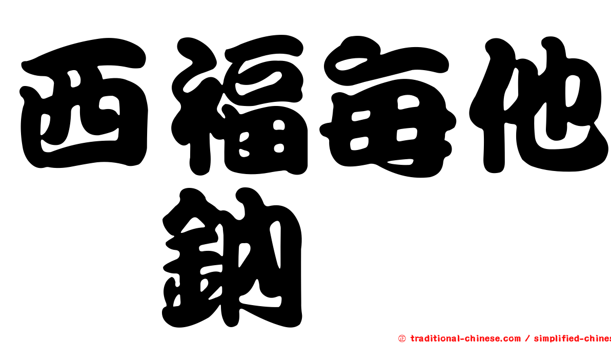 西福每他唑鈉
