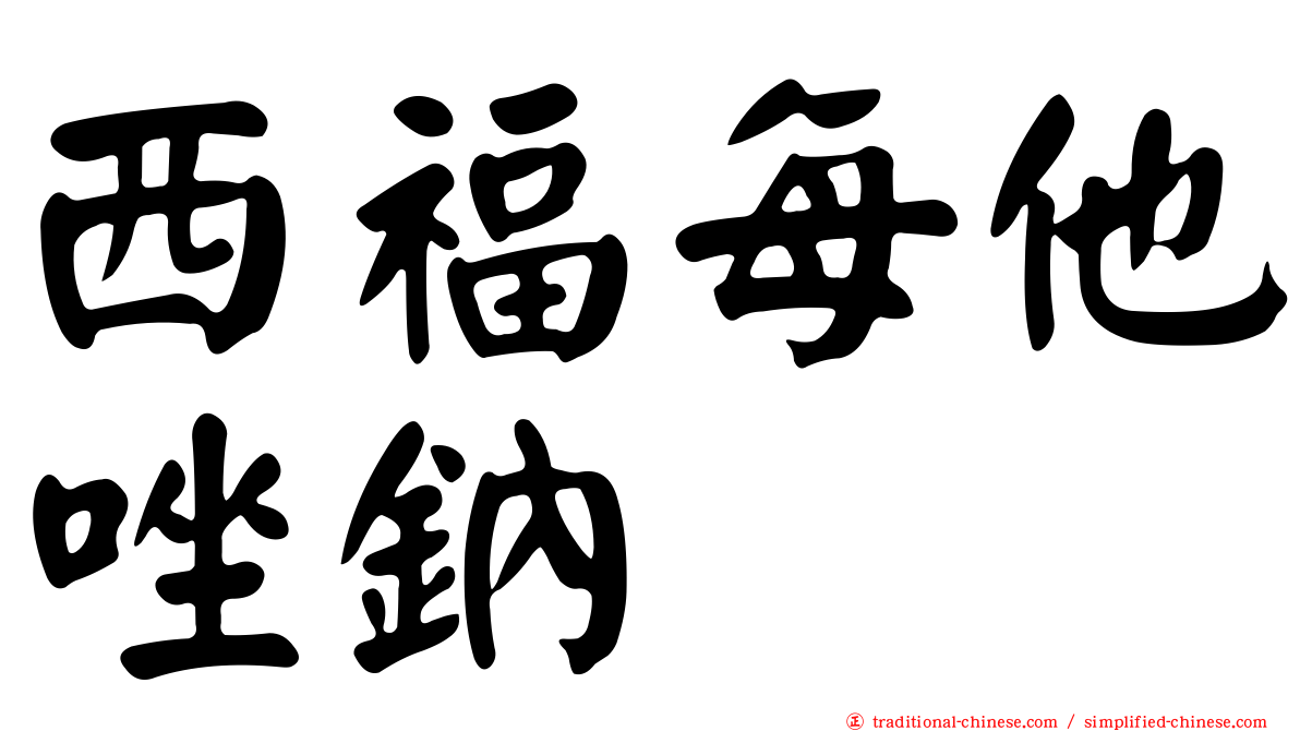 西福每他唑鈉