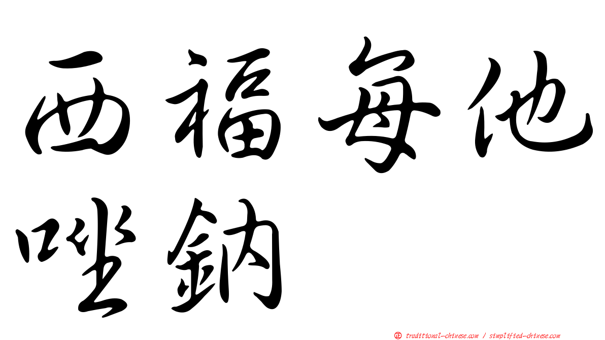 西福每他唑鈉