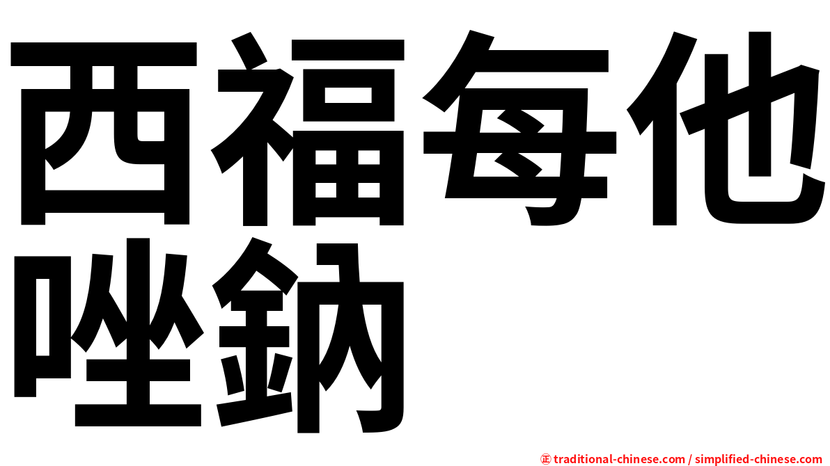 西福每他唑鈉