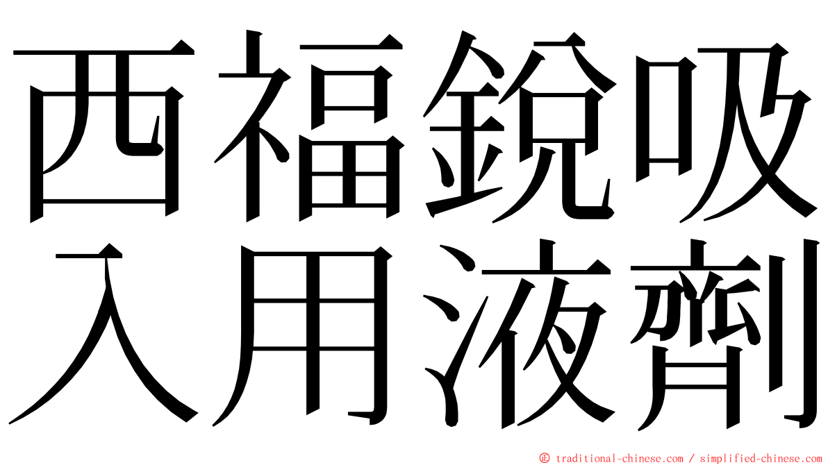 西福銳吸入用液劑 ming font