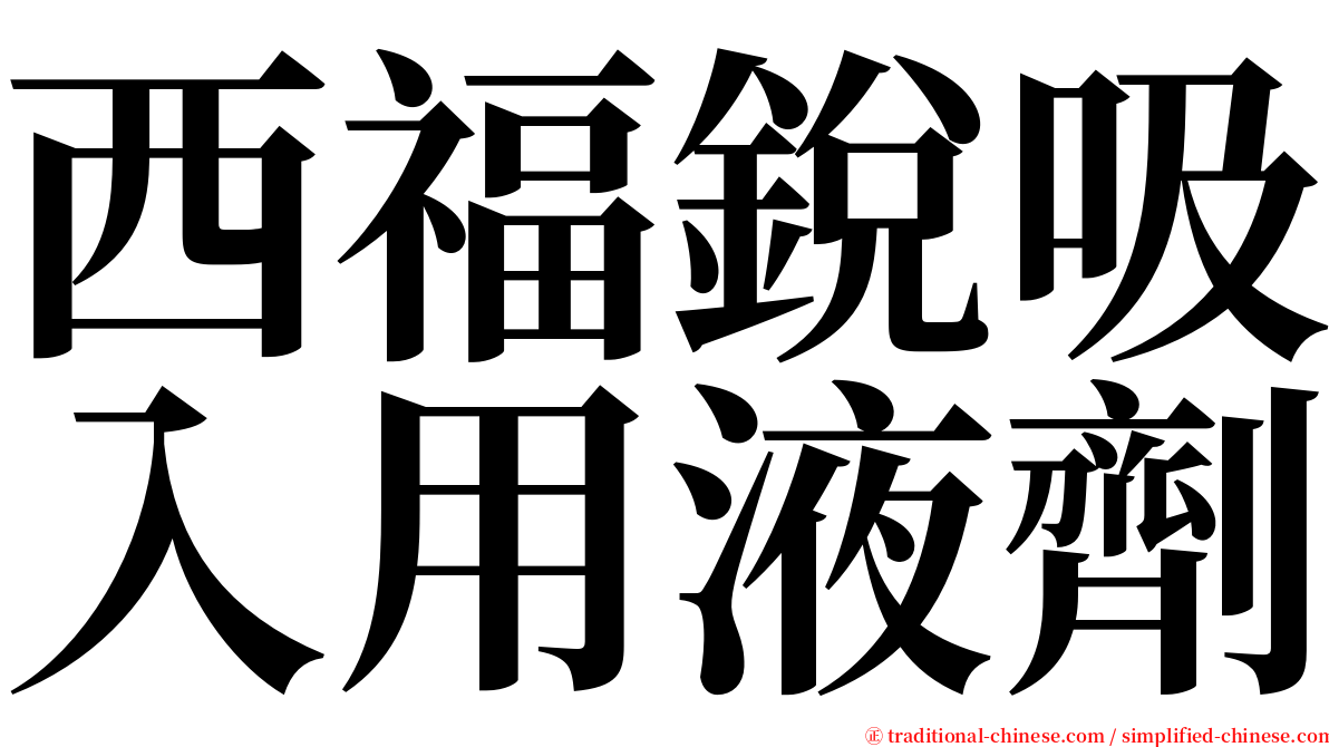 西福銳吸入用液劑 serif font