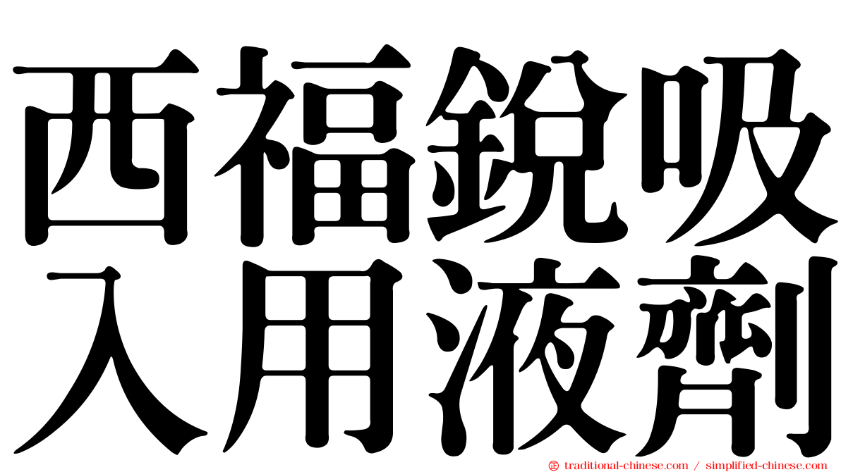 西福銳吸入用液劑
