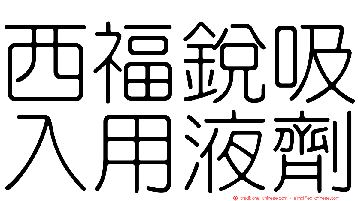 西福銳吸入用液劑