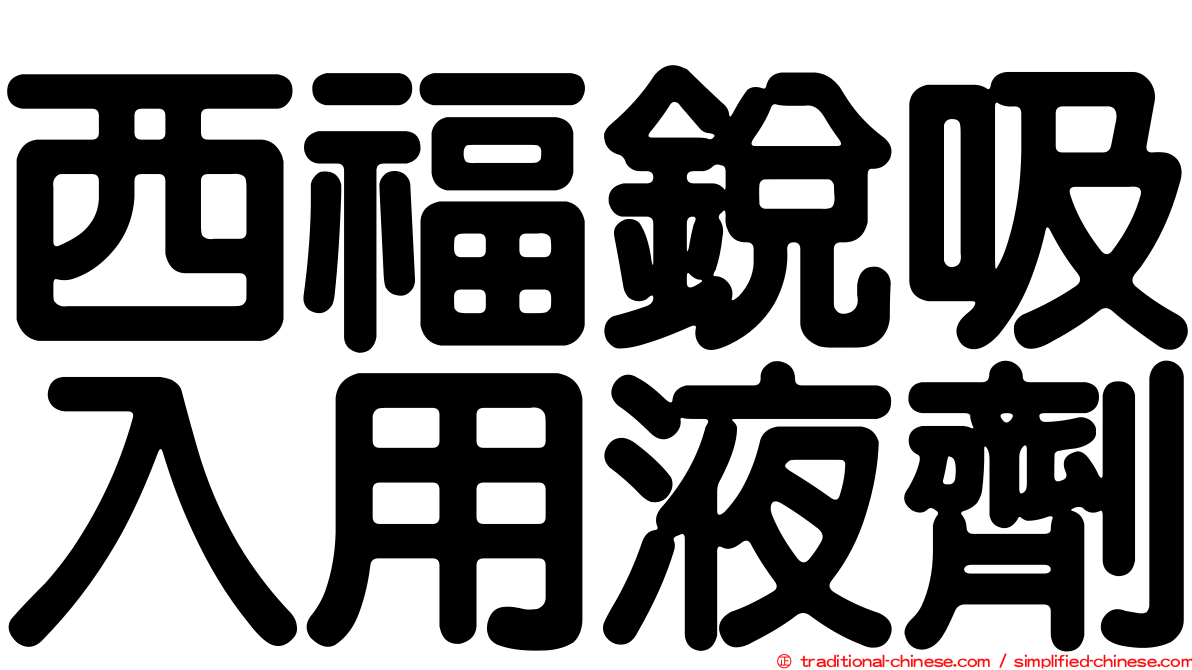 西福銳吸入用液劑