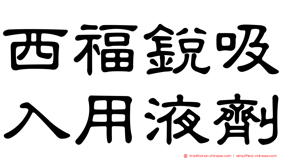 西福銳吸入用液劑