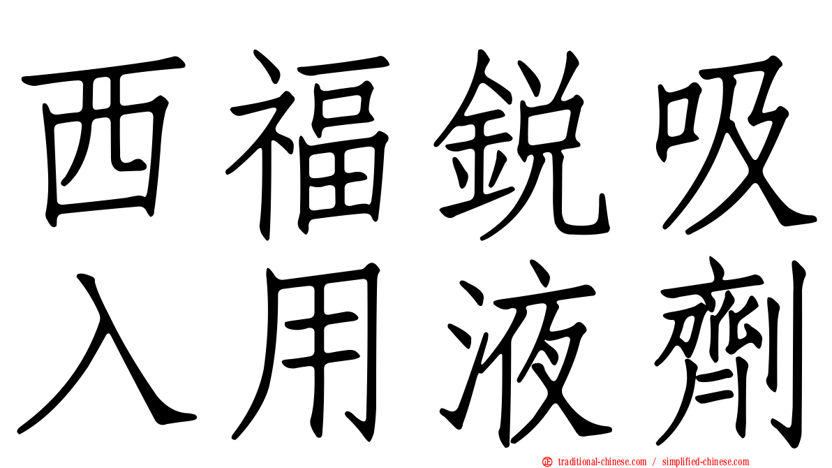 西福銳吸入用液劑