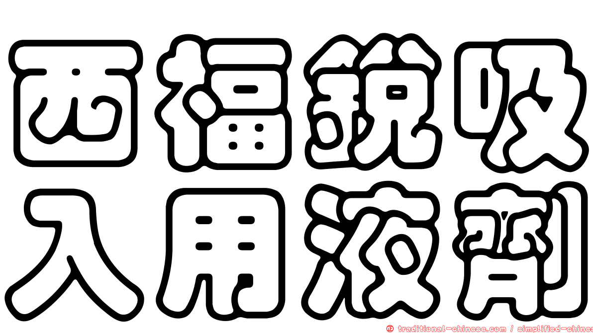 西福銳吸入用液劑