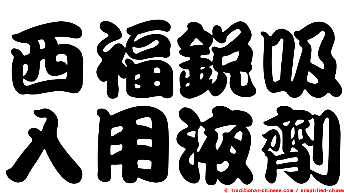 西福銳吸入用液劑