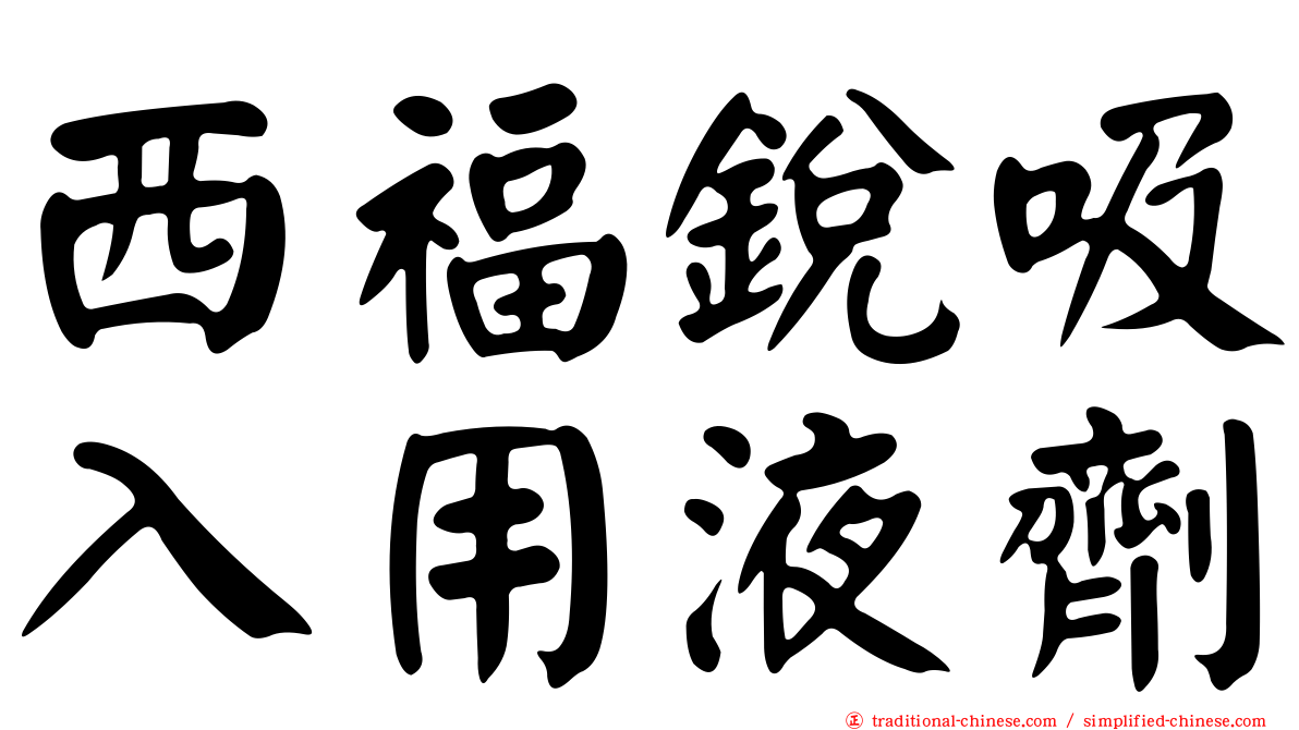 西福銳吸入用液劑