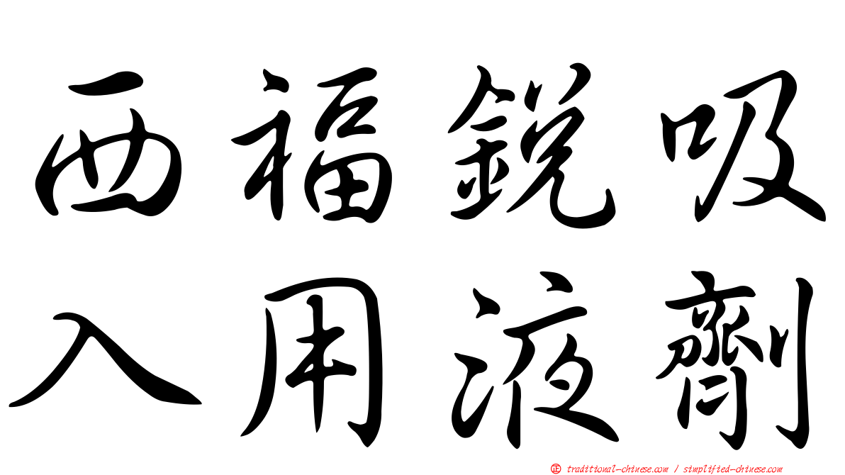 西福銳吸入用液劑