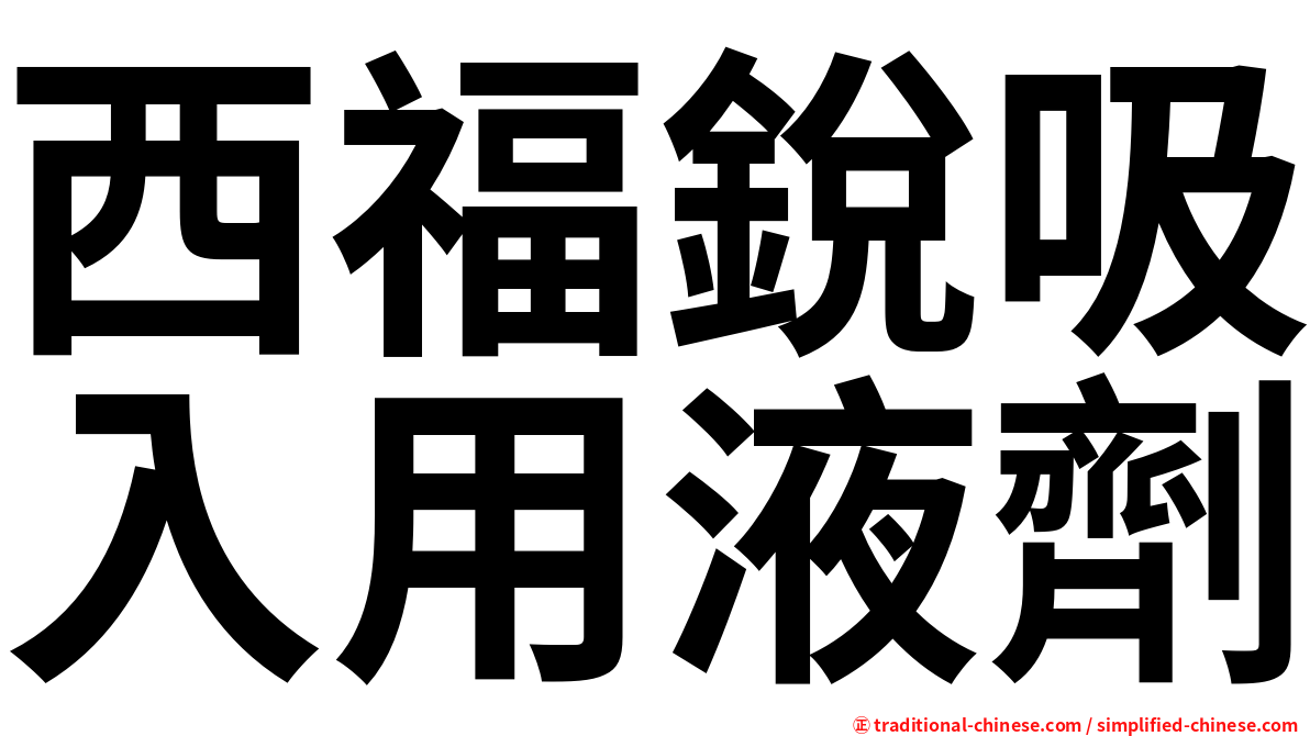 西福銳吸入用液劑