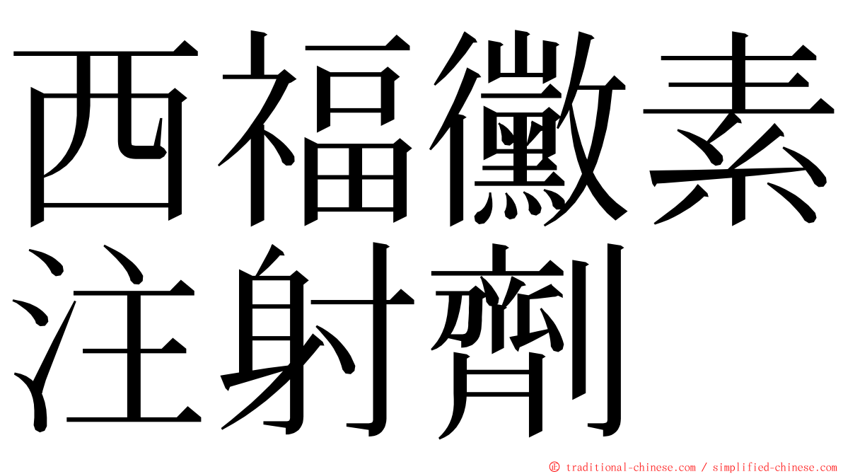 西福黴素注射劑 ming font