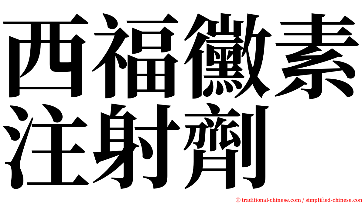 西福黴素注射劑 serif font