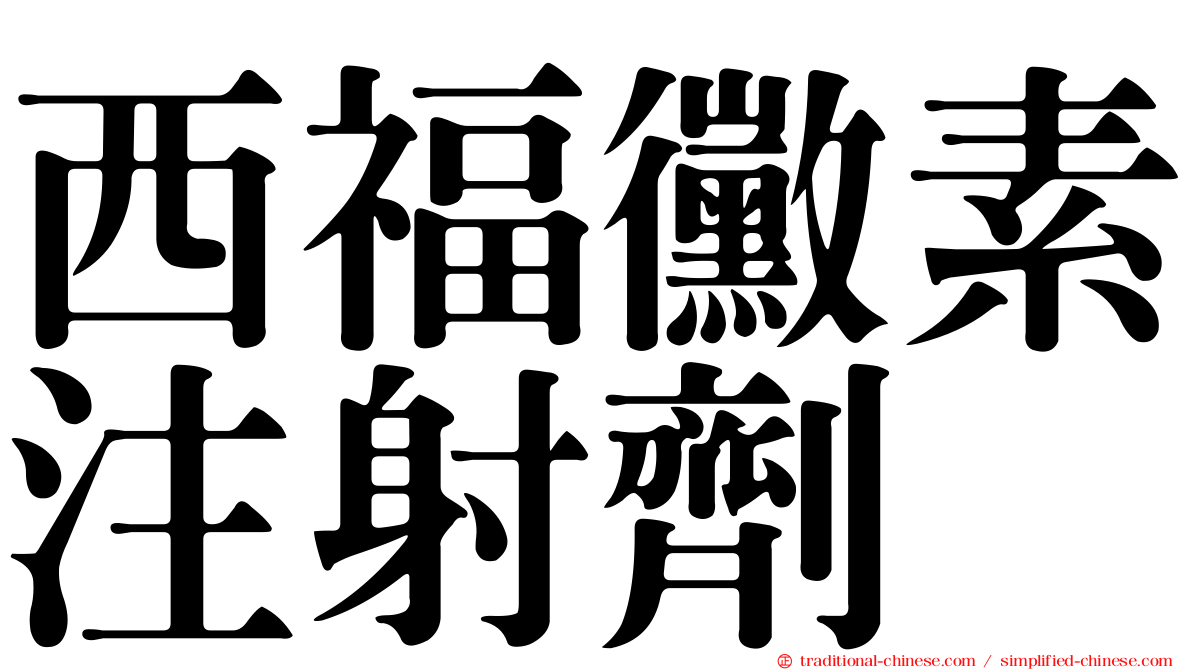 西福黴素注射劑