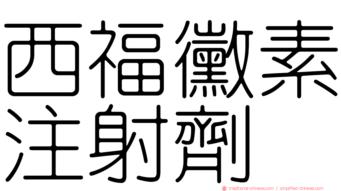 西福黴素注射劑