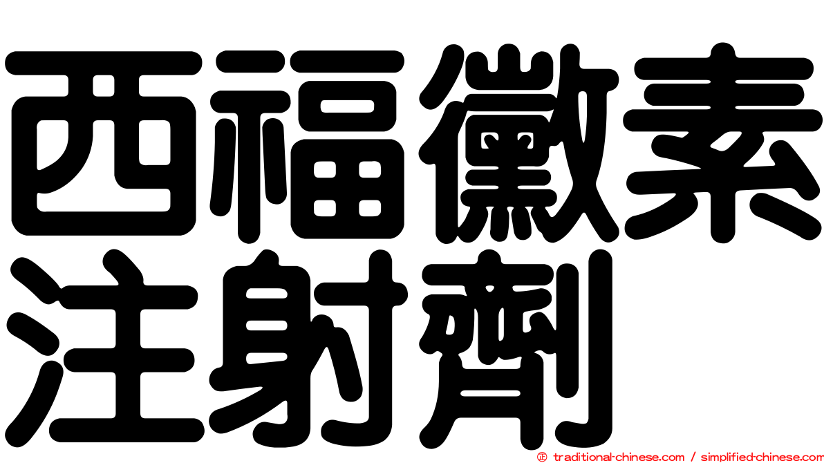 西福黴素注射劑