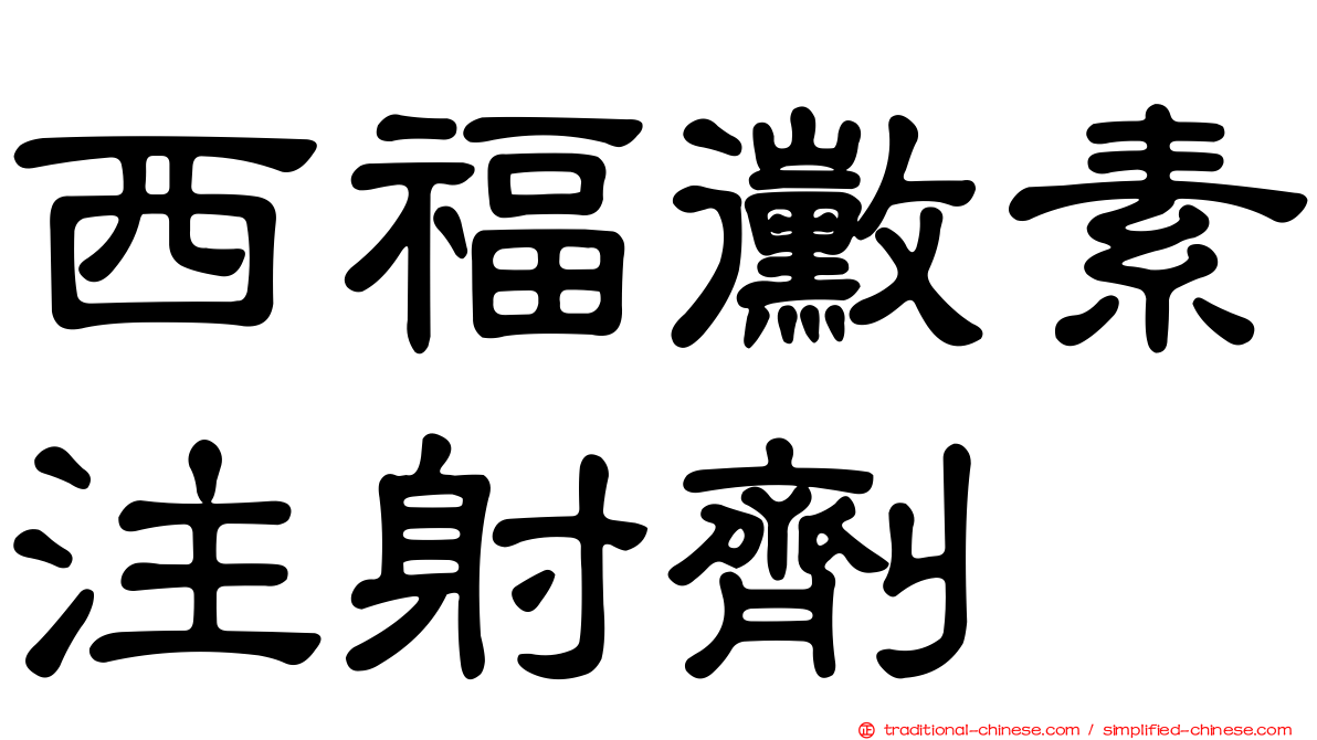 西福黴素注射劑