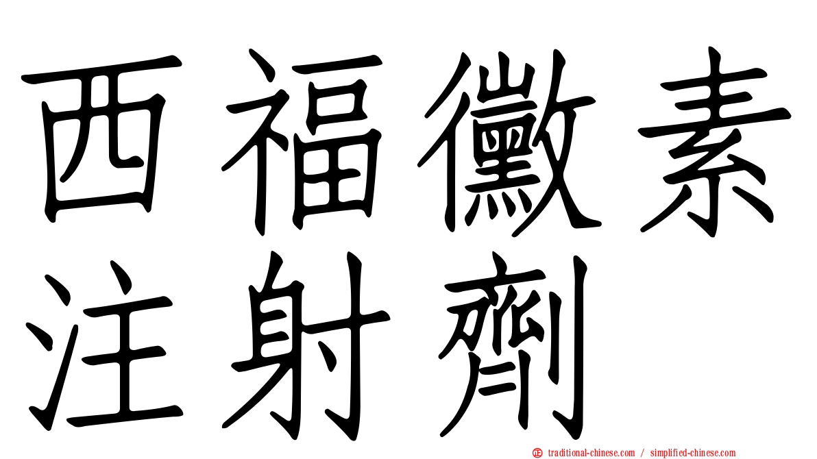 西福黴素注射劑
