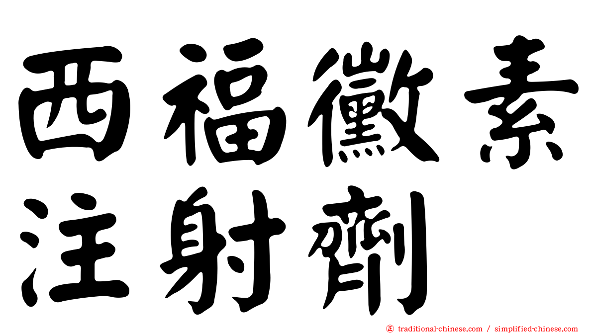 西福黴素注射劑