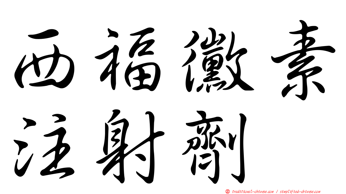 西福黴素注射劑