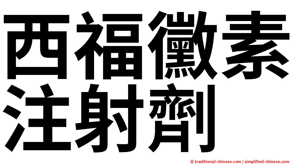 西福黴素注射劑