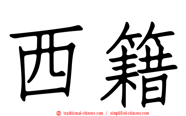 西籍