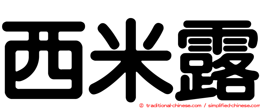 西米露