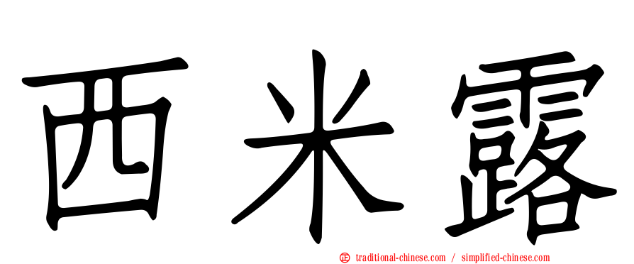 西米露