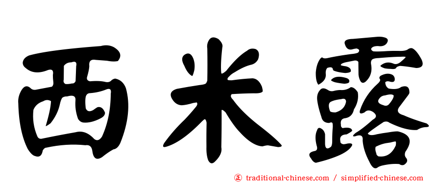 西米露