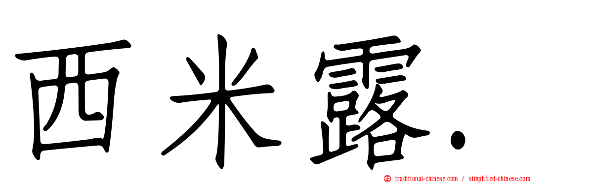 西米露.